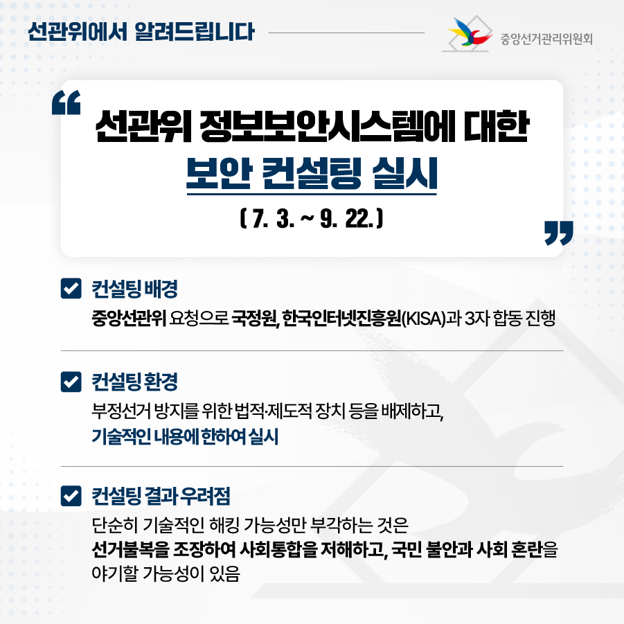 중앙선관위, 국정원·한국인터넷진흥원과 3자 합동 보안 컨설팅 결과 관련 입장_02