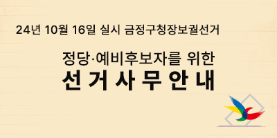 24년 10월 16일 실시 금정구청장보궐선거 정당예비후보자를 위한 선거사무안내