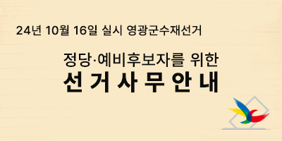 24년 10월 16일 실시 영광군수선거 정당예비후보자를 위한 선거사무안내