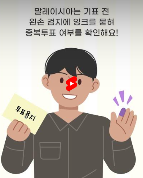 세계곳곳 선거여행! 여름휴가지로 많이 갔던 나라의 선거제도