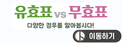 유무효표