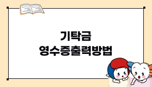 기탁금 영수증출력방법
