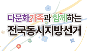 제9회 전국동시지방선거 다문화가정용 팸플릿