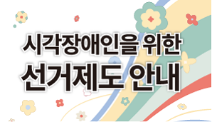 제9회 전국동시지방선거 시각장애인용 팸플릿