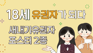 새내기 유권자 포스터 2종