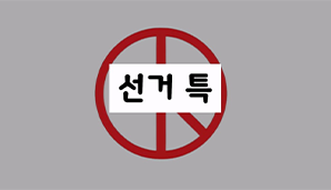 선거특