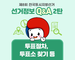 제8회 전국동시지방선거 선거정보 qna2탄 투표절차, 투표소 찾기