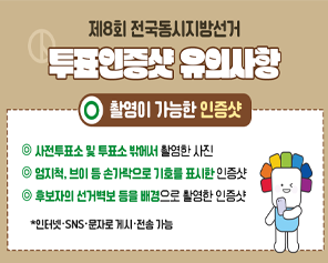 투표소 가기 전 꼭 확인하세요! 투표인증샷 유의사항