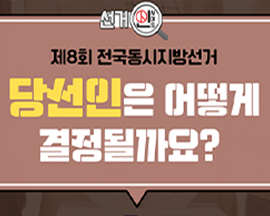 당선인은 어떻게 결정될까요?