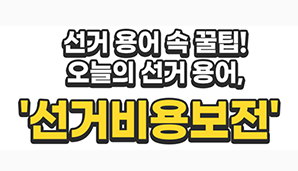 선거 용어 속 꿀팁! 오늘의 선거 용어, '선거비용보전'