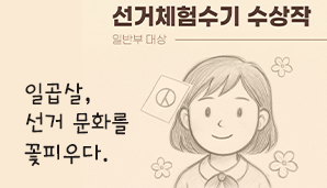 [선거체험수기 수상작 일반부 대상] 일곱 살, 선거 문화를 꽃피우다