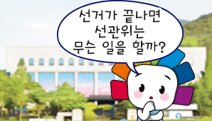 선거가 끝나면 선관위는 무슨 일을 할까?