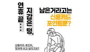 추석연휴 끝나고 텅 빈 지갑? 남은거라고는 신용카드 포인트뿐?