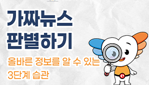 가짜뉴스 판별하기: 올바른 정보를 알 수 있는 3단계 습관