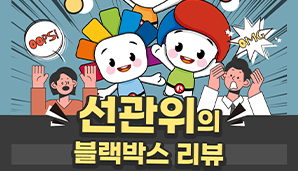 선관위의 블랙박스 리뷰_공무원의 정치후원금