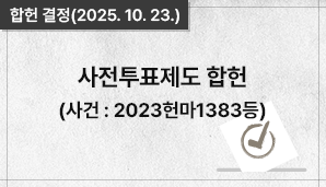 합헌 결정(2025.10.23.) '사전투표제도' 합헌 (사건 : 2023헌마1383등)