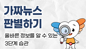 가짜뉴스 판별하기: 올바른 정보를 알 수 있는 3단계 습관