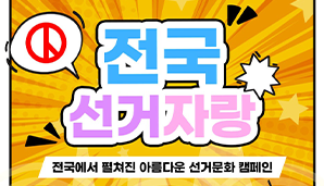 전국~~ 선거자랑!! 전국에서 펼쳐진 아름다운 선거문화 캠페인
