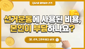 후보자가 선거운동에 쓴 비용은 본인이 부담해야 하나요?