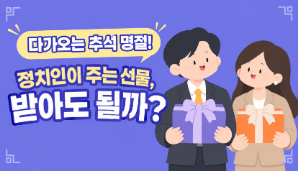 추석 명절 기부행위 이것만은 알아두세요!