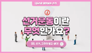 선거운동이란 무엇인가요?