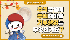 추석 명절에 주의해야 할 기부행위는 무엇인가요?