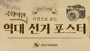 역대 국회의원선거 포스터