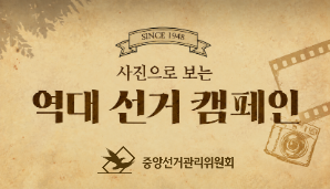 역대 공명선거&투표참여 캠페인