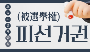 피선거권