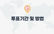 투표절차