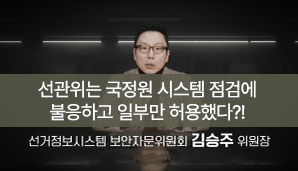 선관위는 국정원 시스템 점검에 불응하고 일부만 허용했다선거정보시스템 보안자문위원회 김승주 위원장