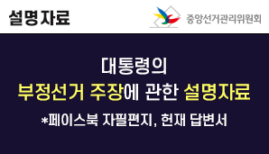 [보도자료] 대통령의 부정선거 주장에 관한 설명 자료