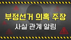 부정선거 의혹·주장 사실관계 알림