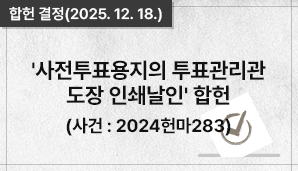 '사전투표용지의 투표관리관 도장 인쇄날인' 합헌 결정