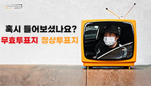 [한국선거방송] 기표되지 않은 투표지가 특정 후보자로 분류?