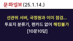 [분화일보]선관위 서버, 국정원과 이미 점검…  투표지 분류기, 랜카드 없어 해킹불가  [10문10답]