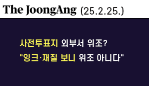 [중앙일보] 사전투표지 외부서 위조?