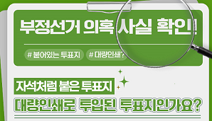 부정선거 의혹·주장 사실관계 알림-자석처럼 붙은 투표지, 대량인쇄로 투입된 부정선의 증거?