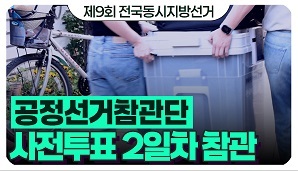 [제9회 전국동시지방선거] 공정선거참관단 사전투표 2일차 참관