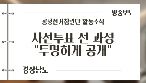 [경상남도] 사전투표 전 과정 '투명하게 공개' / KNN(5. 31.)