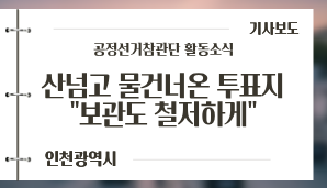 [인천광역시] 산 넘고 물 건너온 투표지…“보관도 철저하게” / 인천일보(6. 1.)