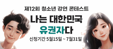 제12회 청소년 강연 콘테스트 나는 대한민국 유권자다 신청기간 5월 15일(월) ~ 7월 31일(월)