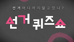 선거 어디까지 알고있니? 선거퀴즈쇼