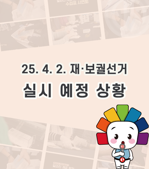 25. 4. 2. 재보궐선거 실시 예정 상황