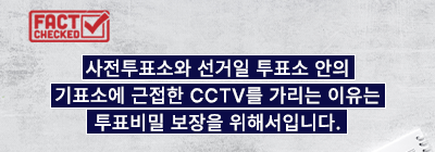 사전투표소와 선거일 투표소 안의 기표소에 근접한 CCTV를 가리는 이유는 투표비밀 보장을 위해서입니다.