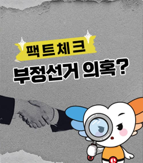 팩트체크! 부정선거 의혹??