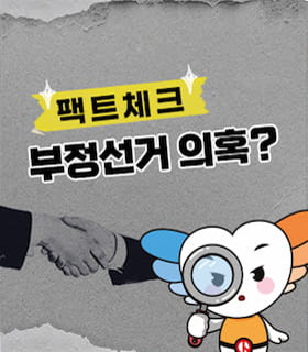 팩트체크! 부정선거 의혹??