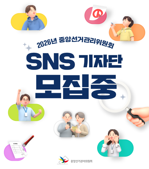 2026년 중앙선거관리위원회 SNS 기자단 모집