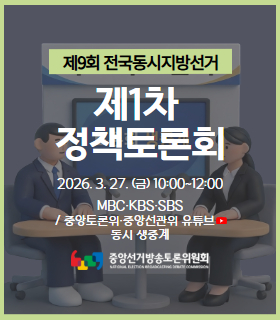 제9회 전국동시지방선거 제1차 정책토론회 2026. 3. 27 (금) 10:00~12:00, MBC KBS SBS / 중앙토론위 중앙선관위 유튜브 동시 생중계, 중앙선거방송토론위원회