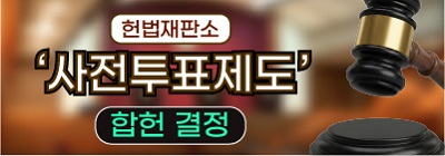 설명자료: '사전투표제도' 합헌(헌법재판소 2023헌마1383등, 2025. 10. 23.)
